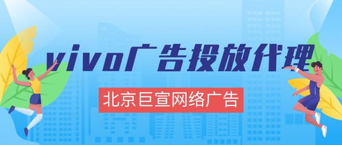 vivo廣告投放全解析 效果、形式、成本與代理指南